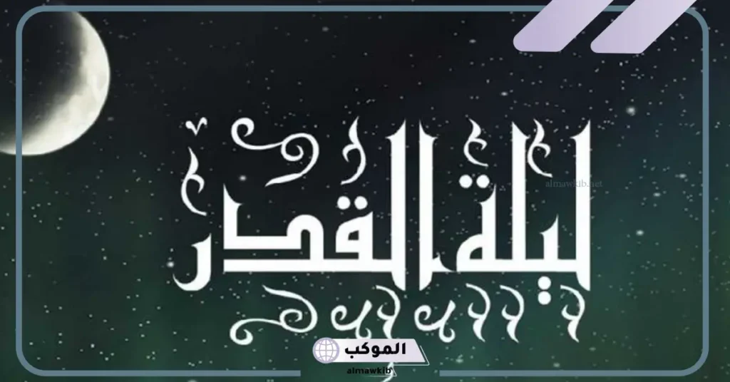 دعاء ليلة القدر مكتوب طويل 