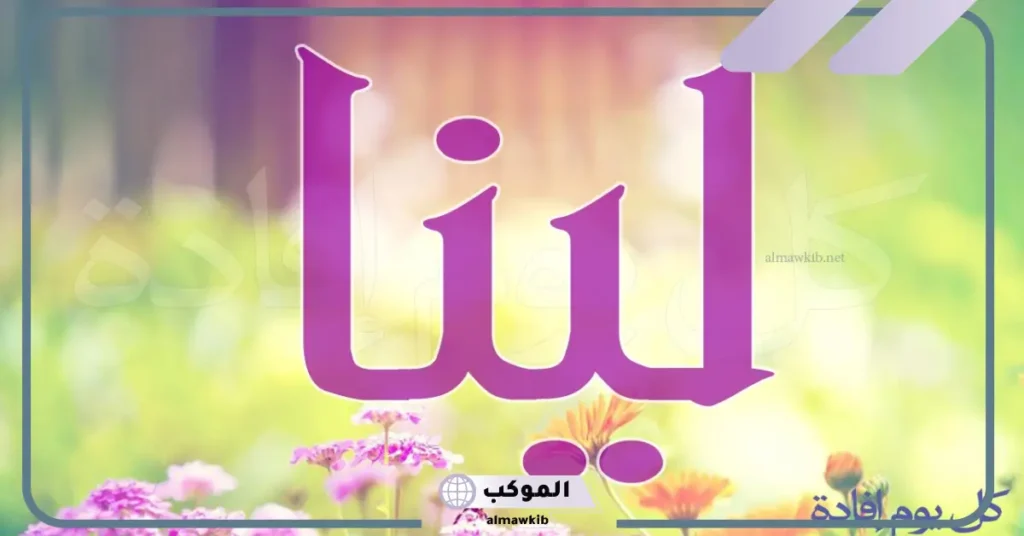 شخصية اسم لينا في علم النفس