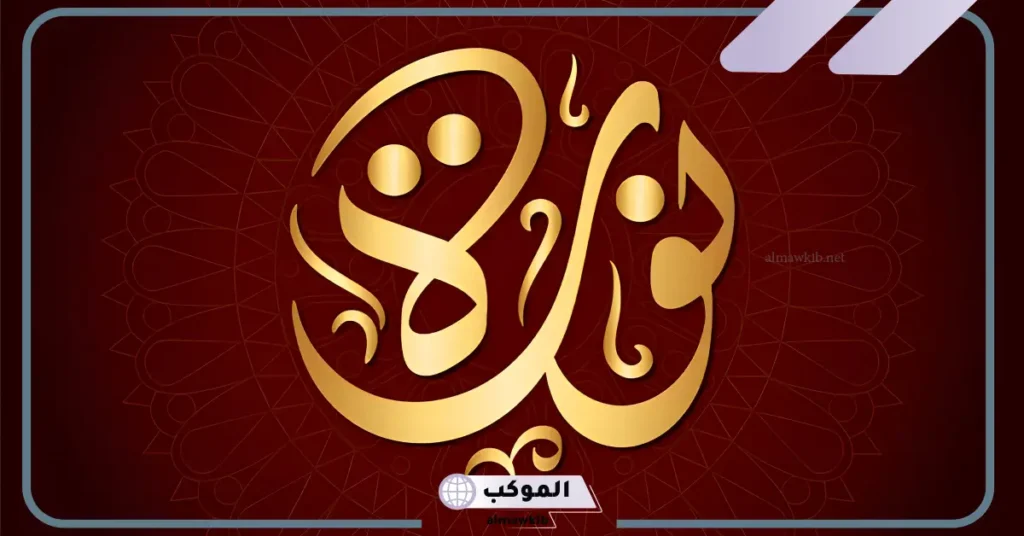 معنى اسم نوره في القران