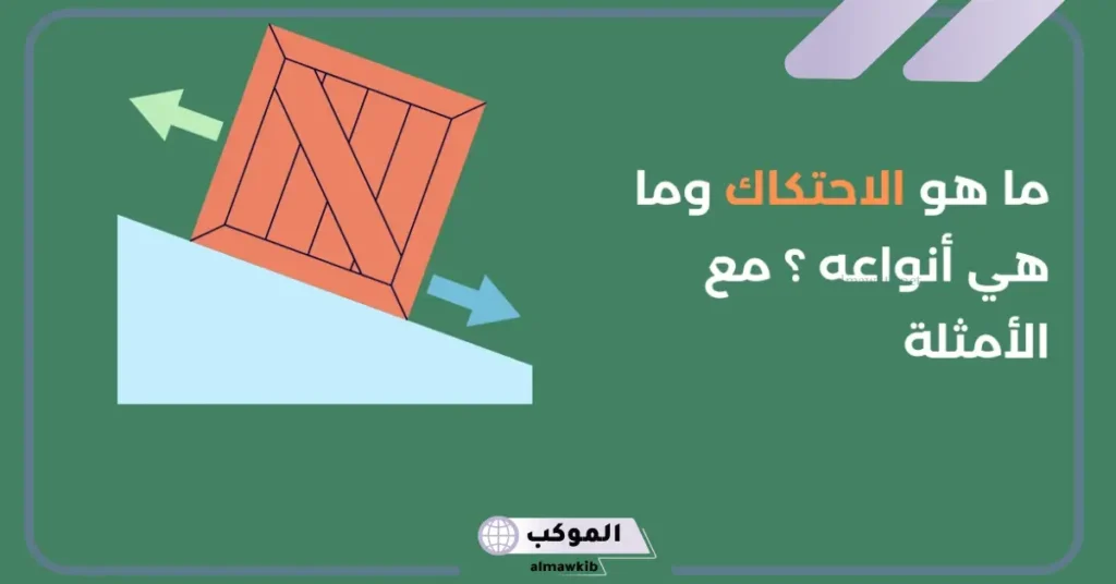 قوة الاحتكاك