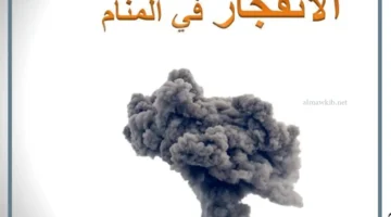 ماذا يعني الانفجار في المنتام