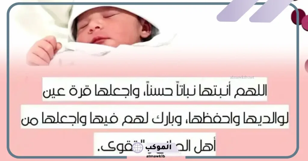 أجمل دعاء تهنئة مولود أنثى قصير مستجاب، تهنئة مولودة تويتر 5 دعاء تهنئة مولود أنثى تويتر