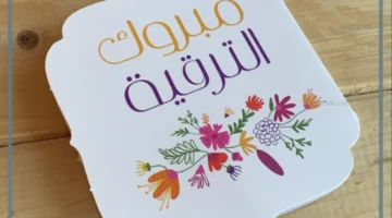 مباركة على الترقية