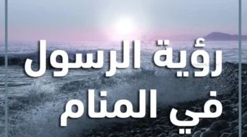 مبشرات رؤية حلم الرسول لابن سيرين