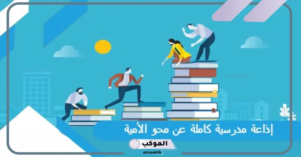 كلمة الصباح عن محو الامية