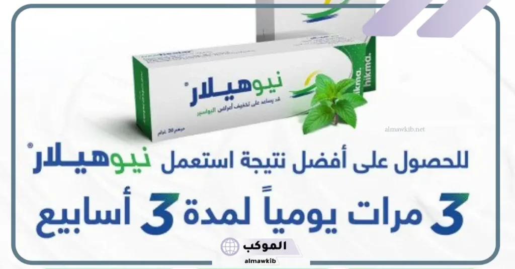 جرعة استخدام نيوهيلار