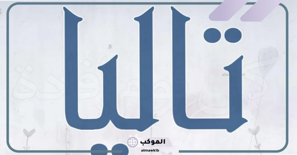 معنى اسم تاليا في القرآن الكريم
