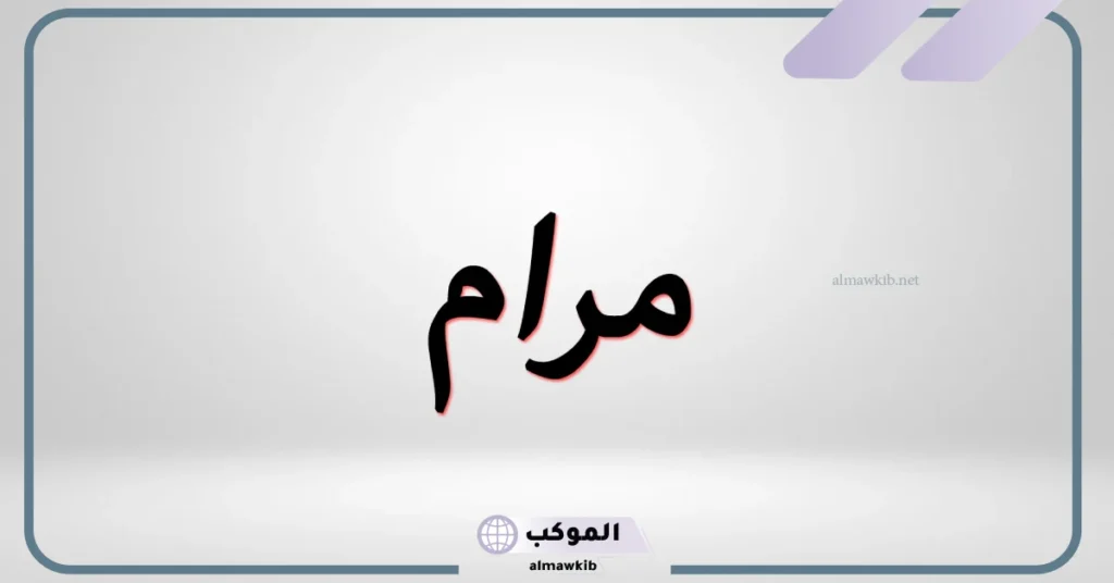 معنى اسم مرام وأصله وصفاتها من العيوب إلى المميزات 5 معنى اسم مرام وشخصيتها