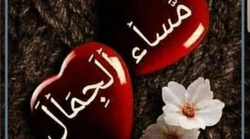 مساء الجمال