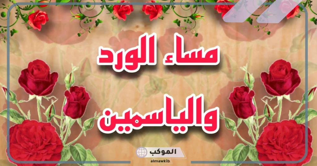 عبارات مسائية راقية تويتر 