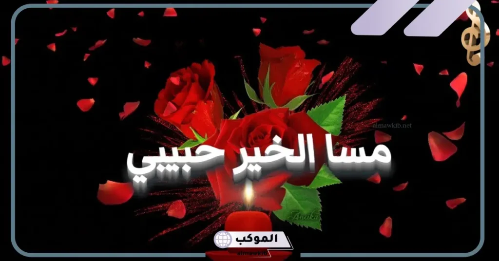 أجمل رد على مساء الخير، ردود على عبارات مساء الخير 5 رد على مساء الخير تويتر