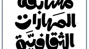 مسابقة ثقافية