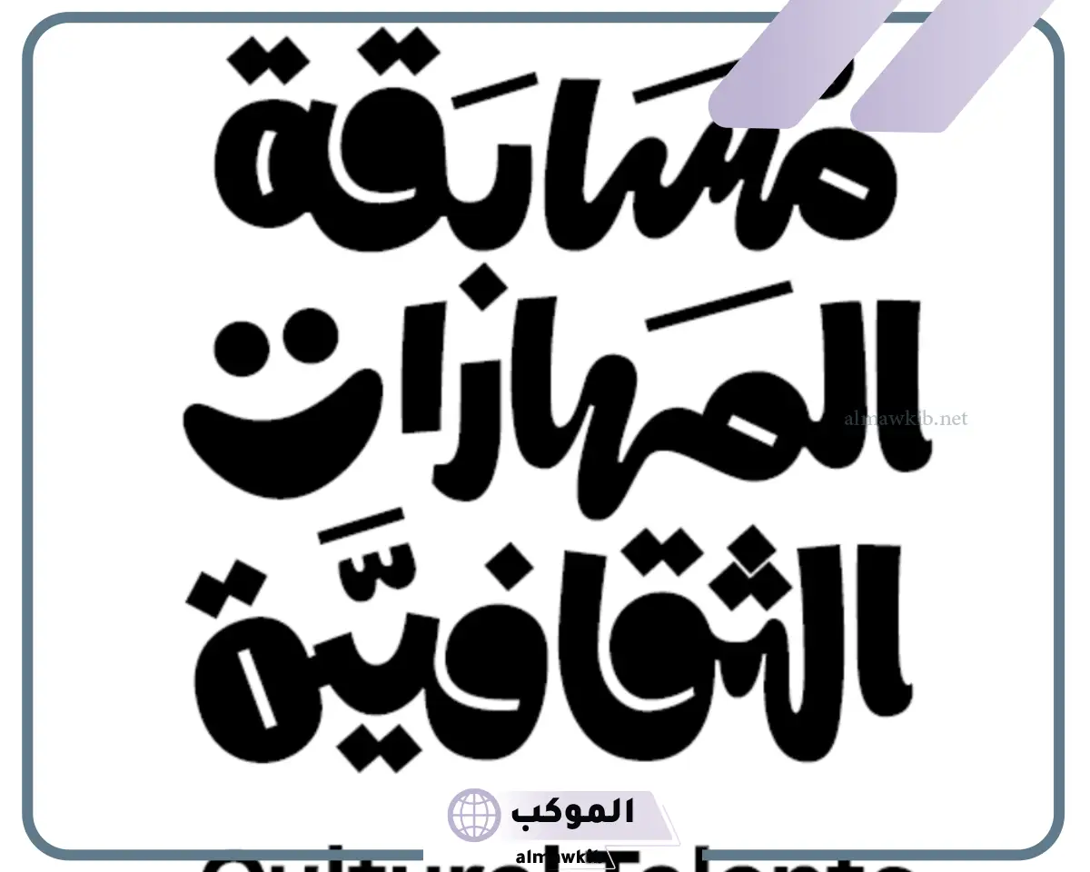 أصعب أسئلة مسابقة ثقافية