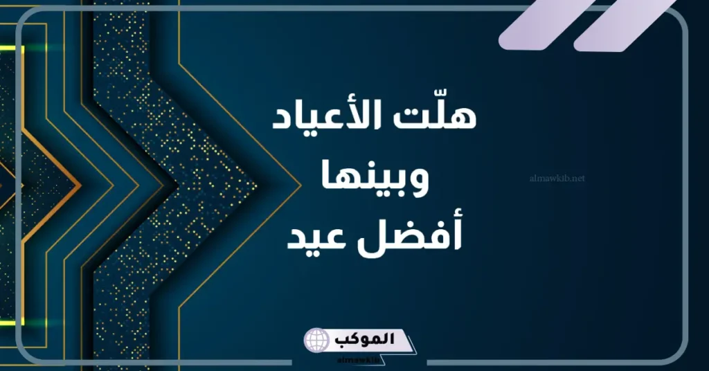 رسائل معايدة جميلة جدًا للأقارب والأحباب في العيد.. تهنئة عيد الفطر قصيرة 6 رسائل معايدة راقية