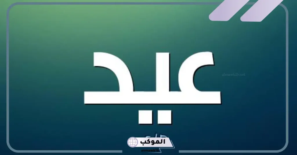 ما هو معنى اسم عيد ورمزه في المنام للمتزوجة والرجل؟ 6 اسم عيد في المنام للمتزوجة