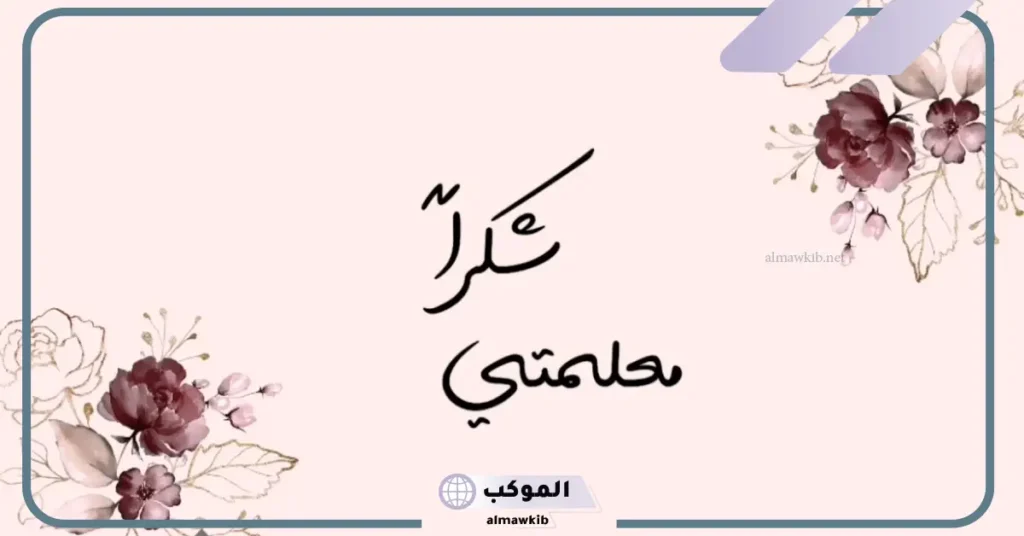 عبارات احترام المعلمة قصيرة من الطالبة مكتوبة.. عبارات شكر للمعلمات المتميزات من الأمهات 5 عبارات شكر للمعلمات المتميزات من الأمهات