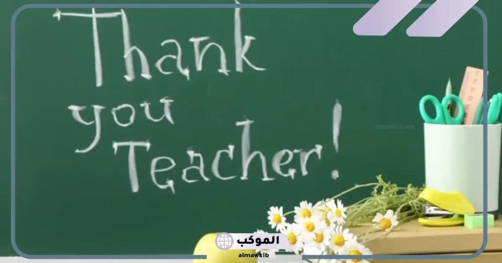 كلام حلو للمعلمات جميل جدًا قصير تويتر.. عبارات شكر للمعلمة قصيرة جدا 6 عبارات عن المعلمة قصيرة