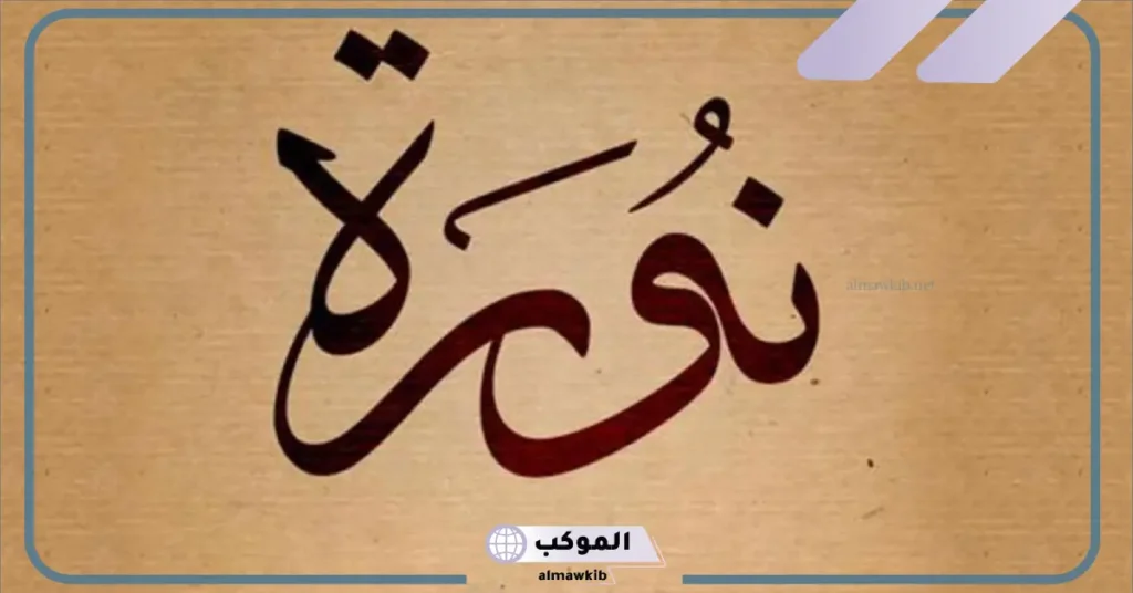 شخصيات مشهورة تحمل اسم نوره