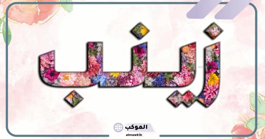 دلع اسم زينب بالمصري