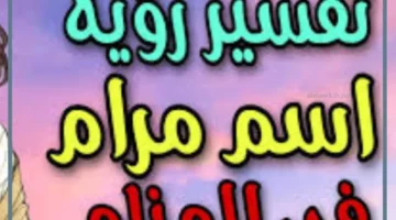 معنى اسم مرام في المنام للحامل