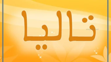 معنى تاليا