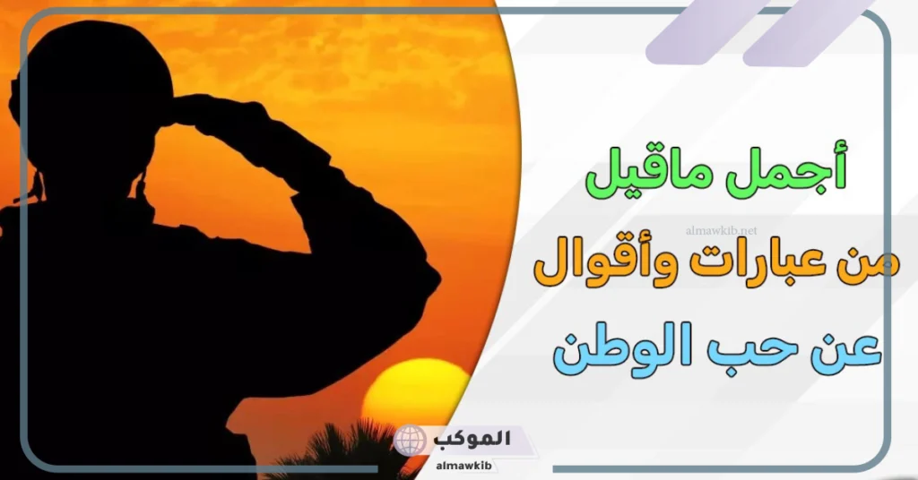 خاطرة عن حب الوطن جميلة جدًا، أجمل ما قيل في حب الوطن 5 عبارات عن حب الوطن للأطفال