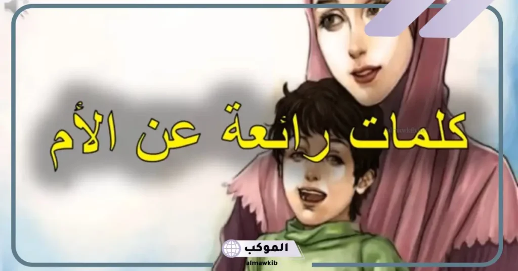 مقولات عن الأم قصيرة جميلة مكتوبة، أجمل ما قيل عن الأم 6 كلام عن الأم مؤثر