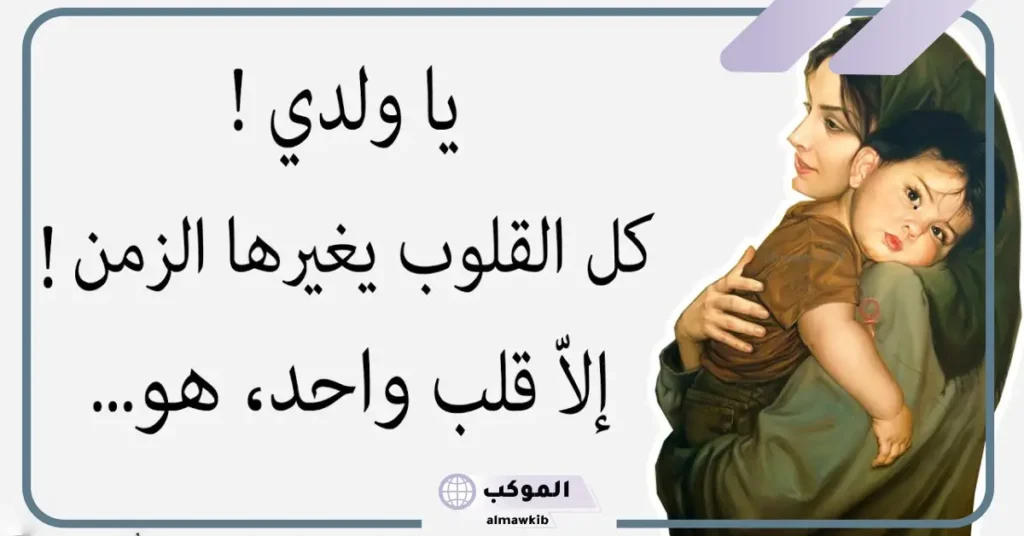 مقولات عن الأم قصيرة جميلة مكتوبة، أجمل ما قيل عن الأم 5 كلام عن الأم قصير