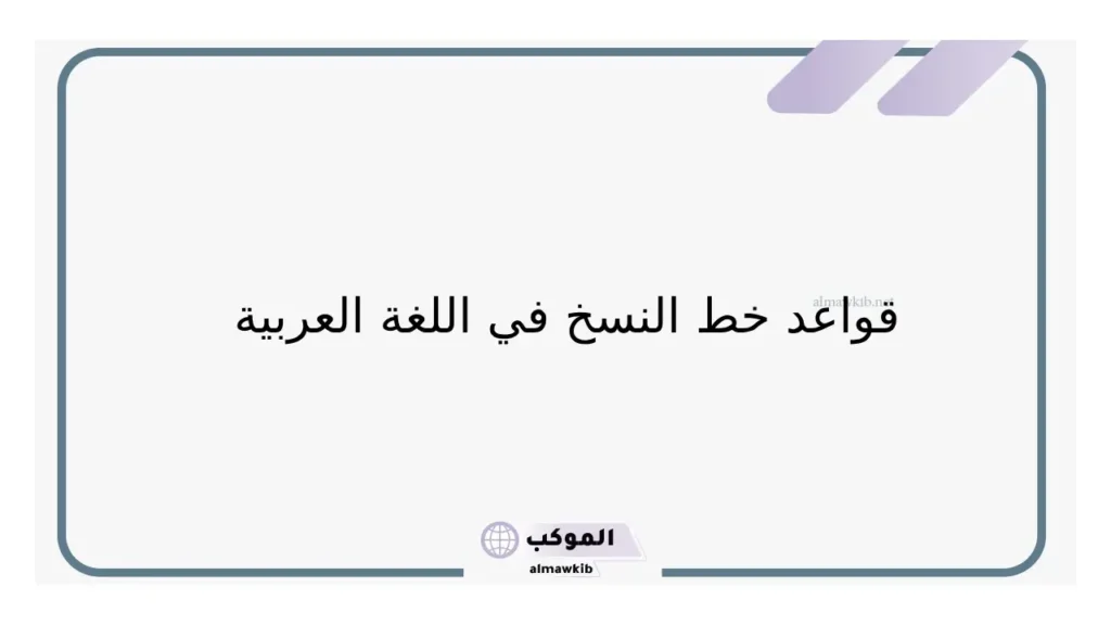 خط النسخ في اللغة العربية