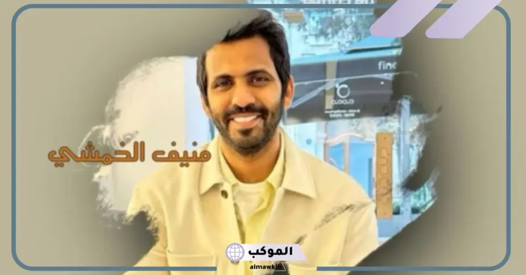 منيف الخمشي كم عمره.. السيرة الذاتية كاملة 6 منيف الخمشي من وين