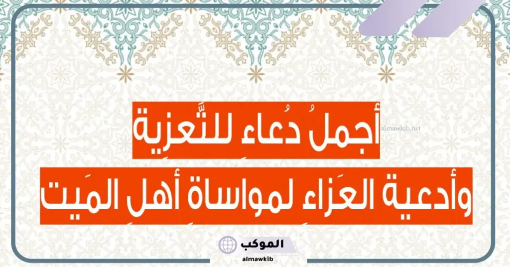 كلام لتهدئة أهل الميت تويتر 