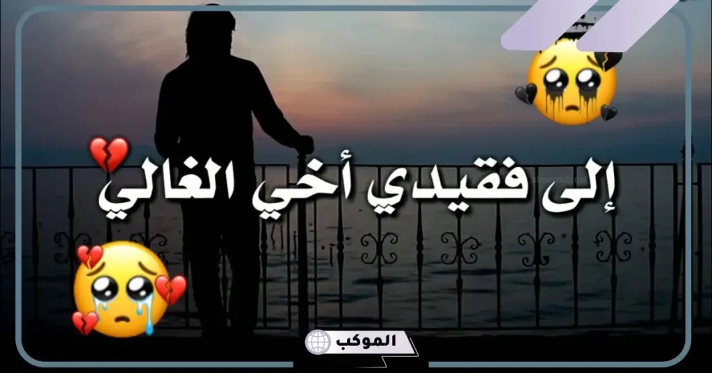 حالات عن موت الأخ حزينة مؤثرة، أصعب ما قيل في فقدان الأخ الميت 5 كلام عن فقدان الأخ