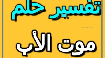 موت الاب