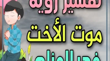 موت الاخت