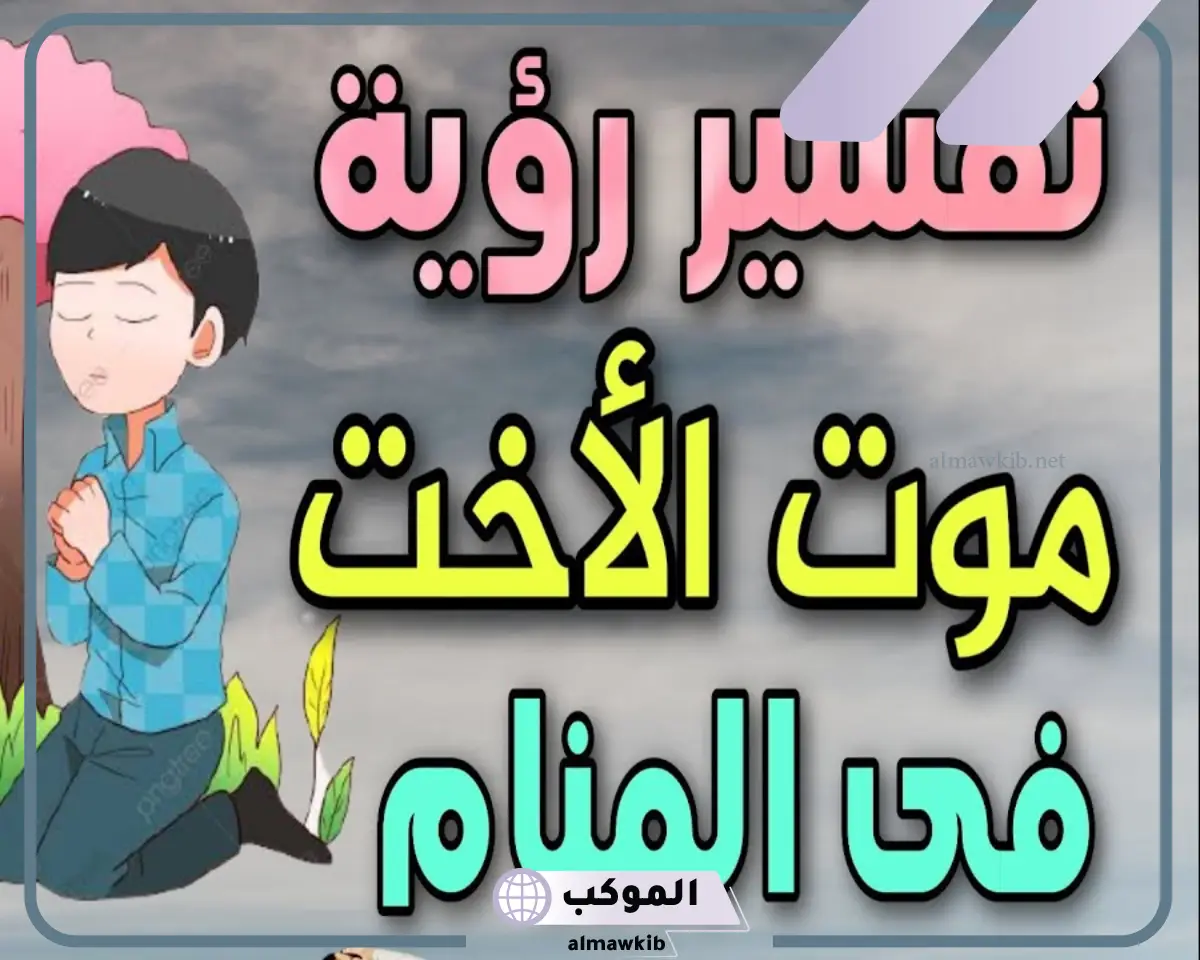 دلالات وتفسير الحلم بموت الأخت