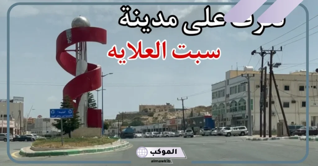 خريطة سبت العلايا