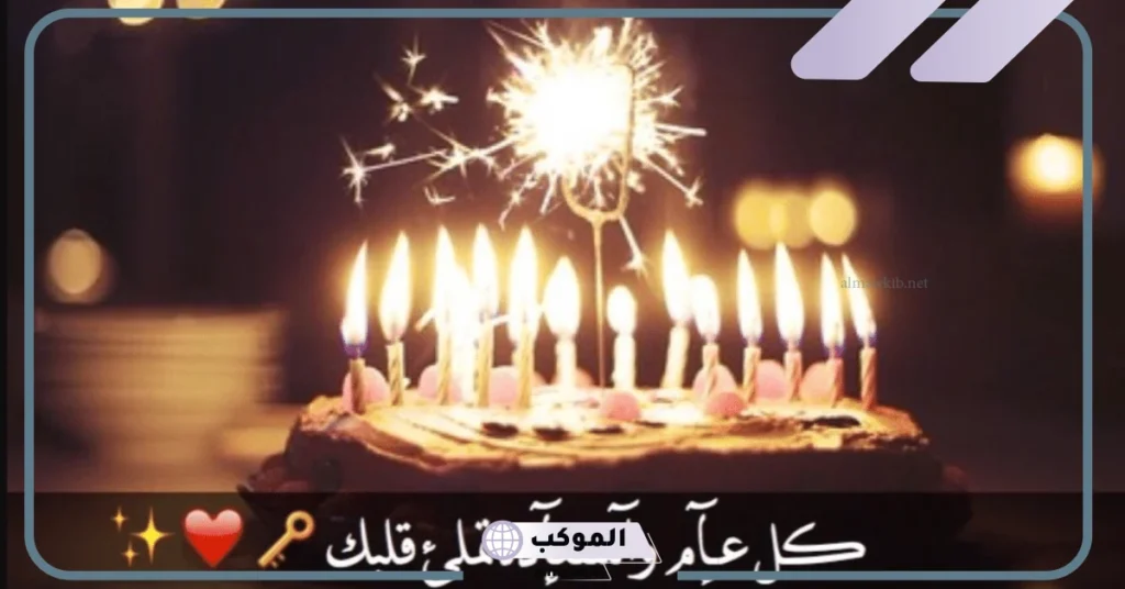 عبارات لعيد الميلاد حبيبي رومانسية تهنئة فيس بوك، رسائل عيد ميلاد 6 عيد ميلاد حبيبي وروح قلبي