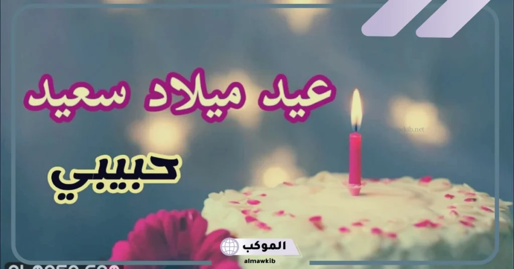 عبارات لعيد الميلاد حبيبي رومانسية تهنئة فيس بوك، رسائل عيد ميلاد 5 عبارات عيد ميلاد حبيبي قصيرة