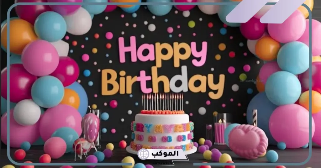 عبارات تهنئة عيد ميلاد 