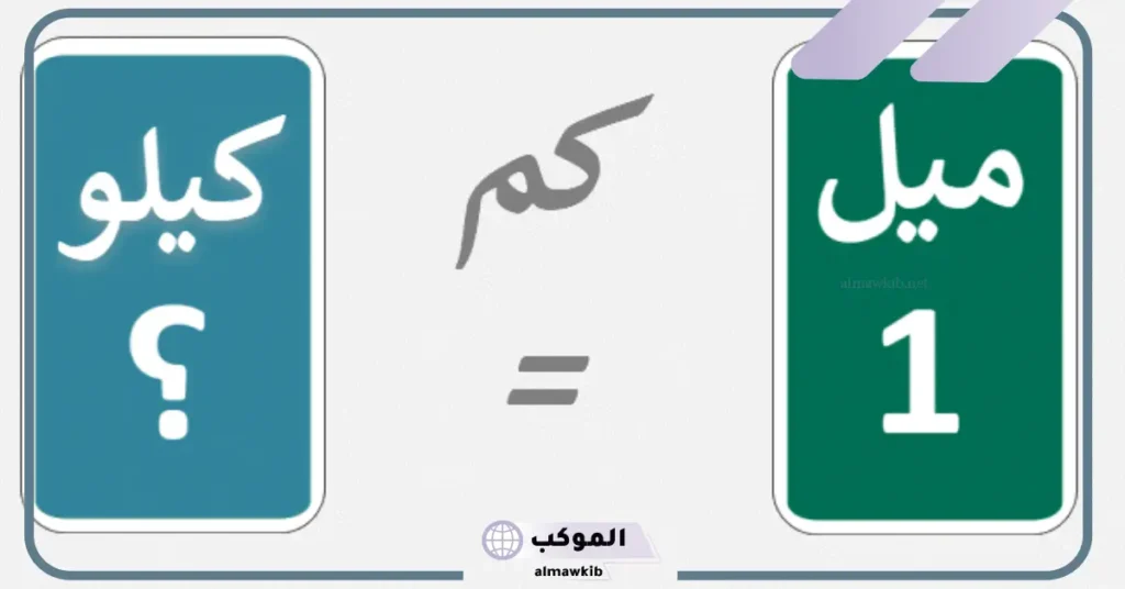 100 ميل كم كيلو 