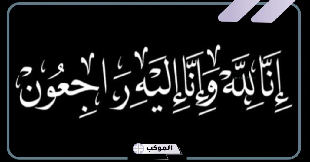 مواساة أهل الميت بالعامية 