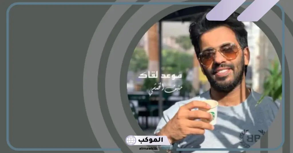 منيف الخمشي كم عمره.. السيرة الذاتية كاملة 5 منيف الخمشي ويكيبيديا
