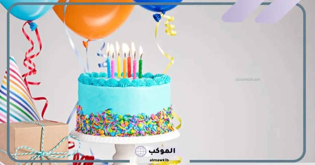 تهنئة عيد ميلاد شخص تحبه 
