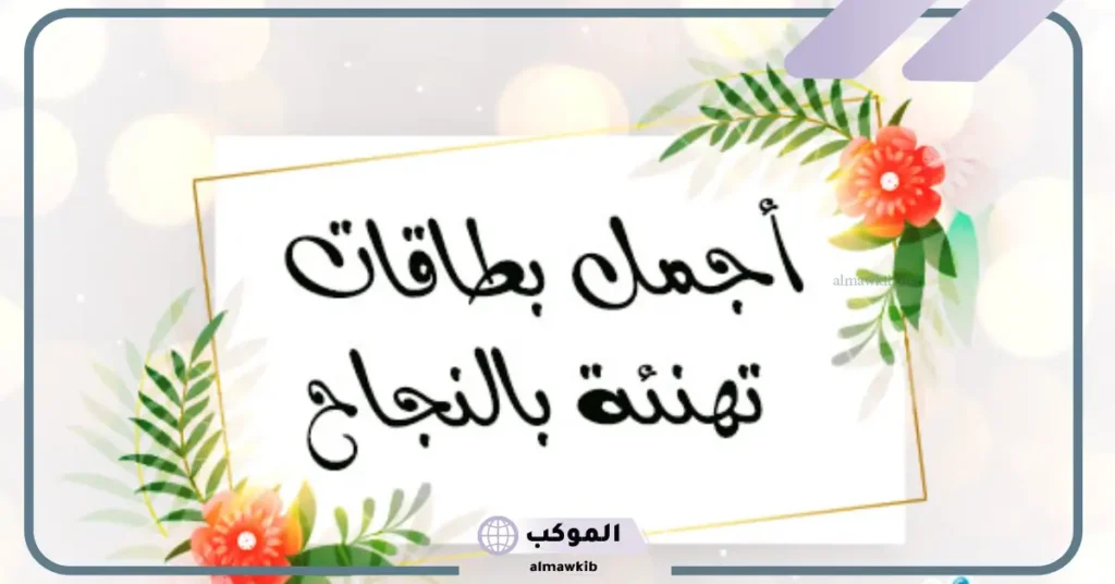 عبارات تهنئة بالنجاح قصيرة بالانجليزي 