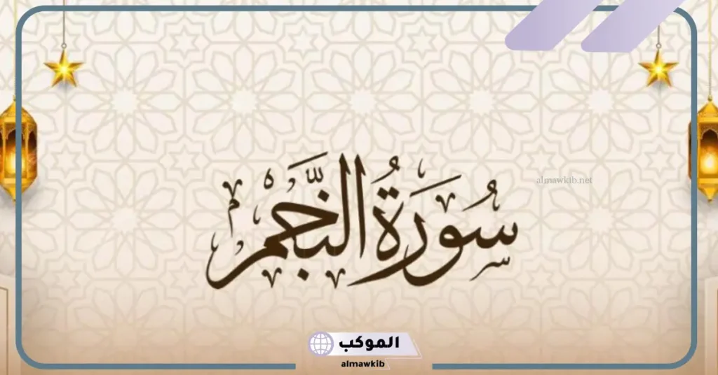 فوائد سورة النجم للاعداء 