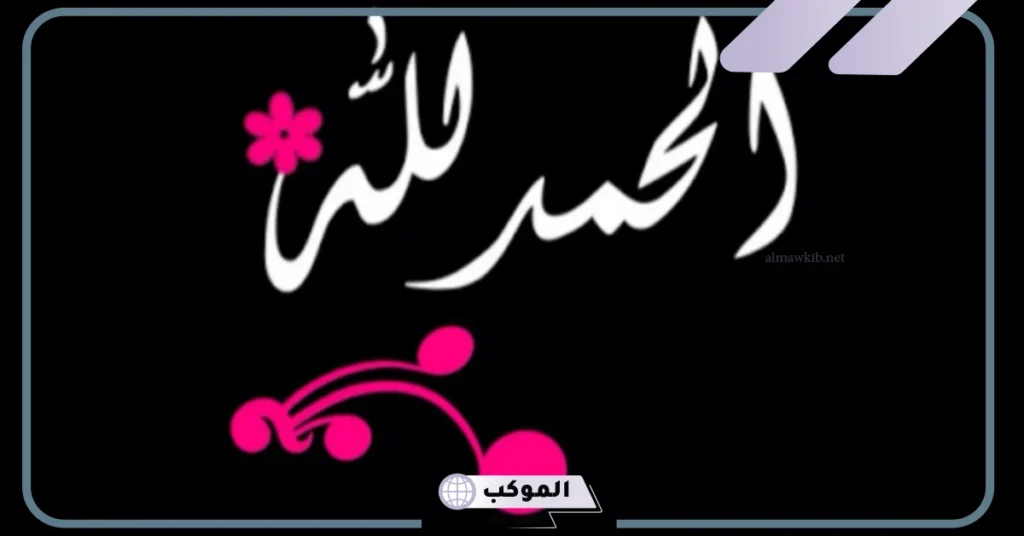 أجمل ما قيل في الحمد والثناء