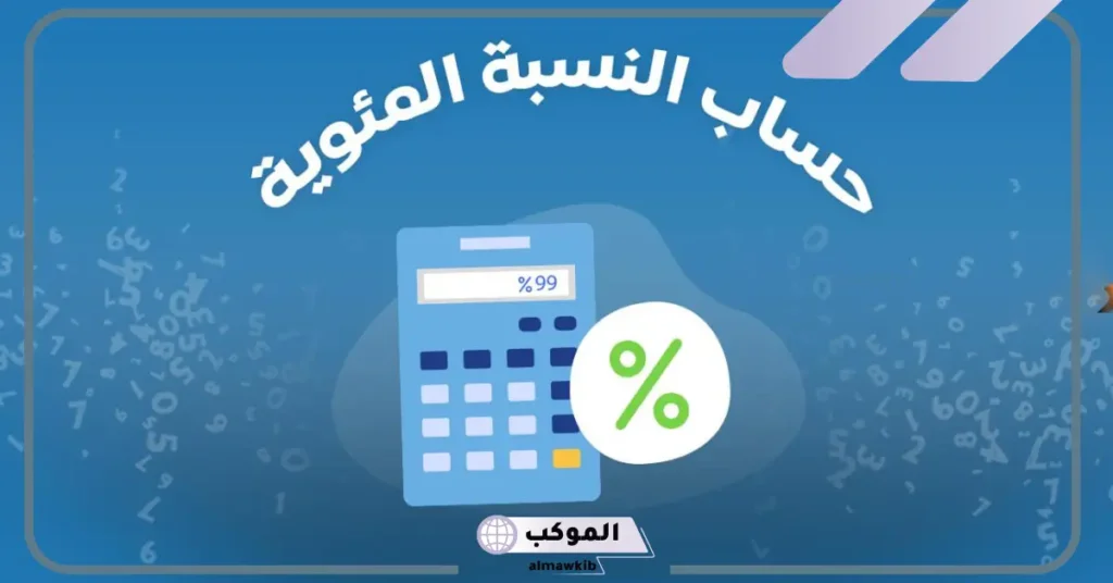 كيفية حساب النسبة المئوية للشهادة الثانوية