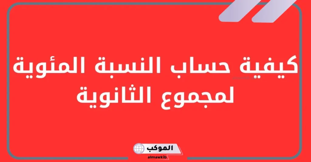 أسهل طريقة لحساب النسبة المئوية