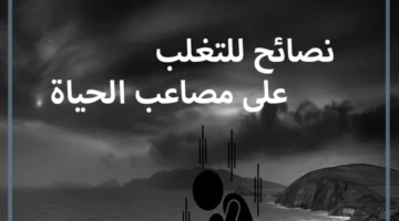 نصائح لمصاعب الحياة