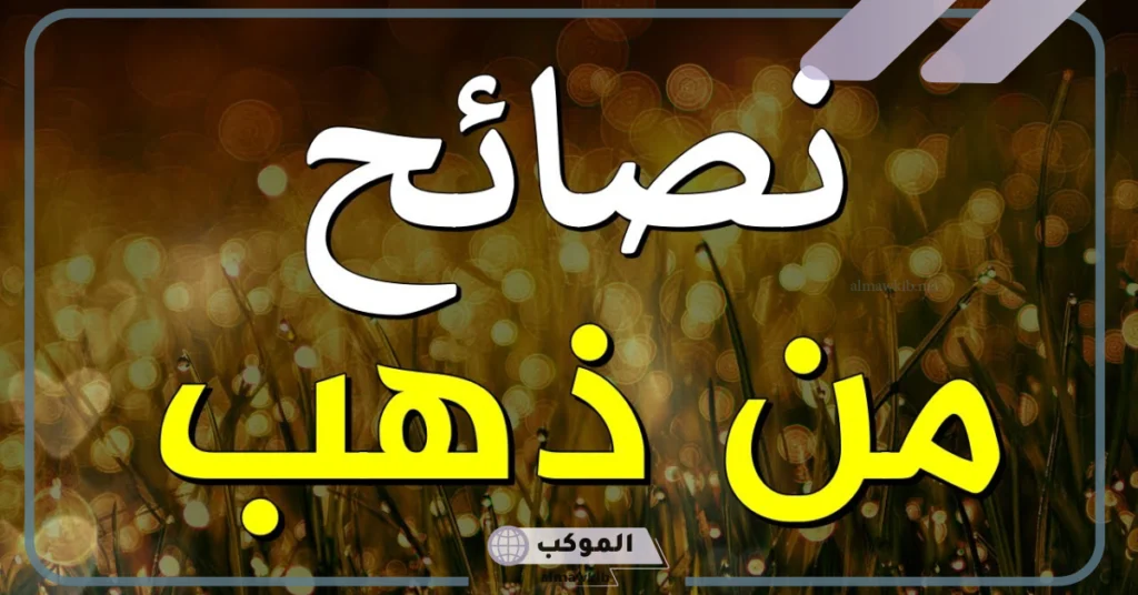 نصائح من ذهب في الحياة ستُغير حياتك للأفضل، نصيحة من القلب 5 كلام من ذهب عن الحياة